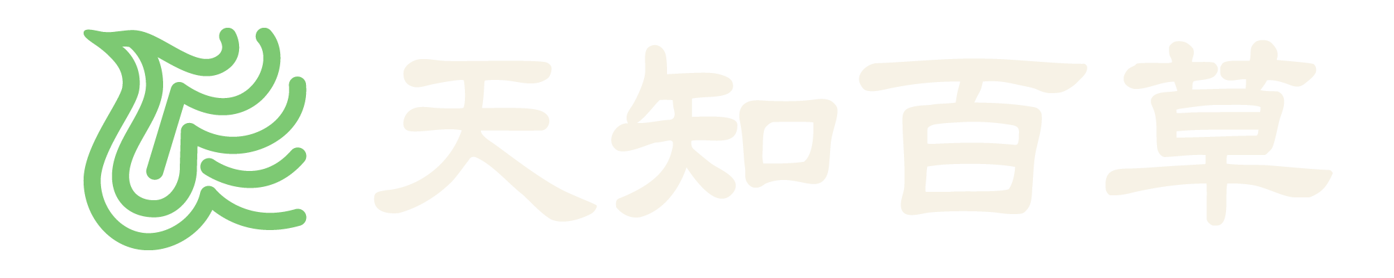 天知百草